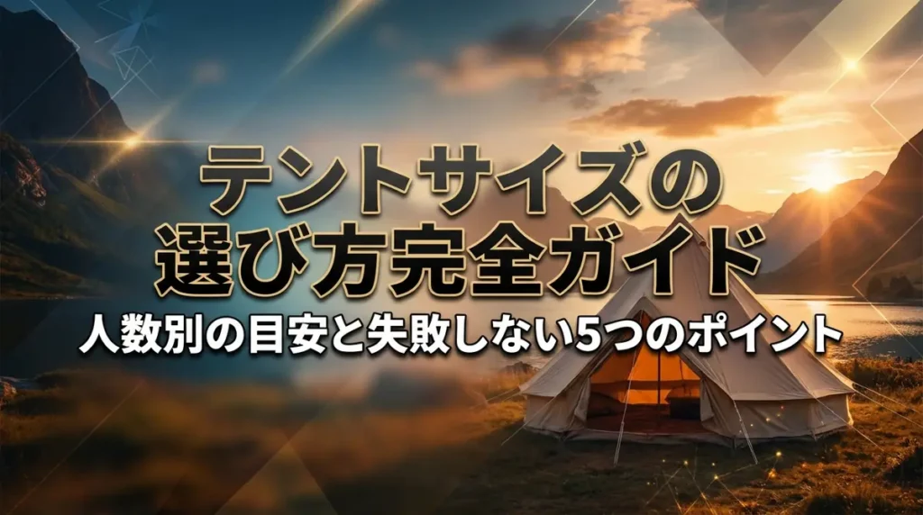 テントサイズの選び方完全ガイド｜人数別の目安と失敗しない5つのポイント