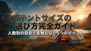 テントサイズの選び方完全ガイド｜人数別の目安と失敗しない5つのポイント