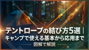 テントロープの結び方5選｜キャンプで使える基本から応用まで図解で解説