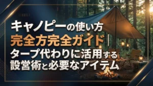 キャノピーの使い方完全ガイド｜タープ代わりに活用する設営術と必要アイテム
