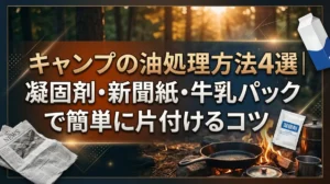 キャンプの油処理方法4選｜凝固剤・新聞紙・牛乳パックで簡単に片付けるコツ