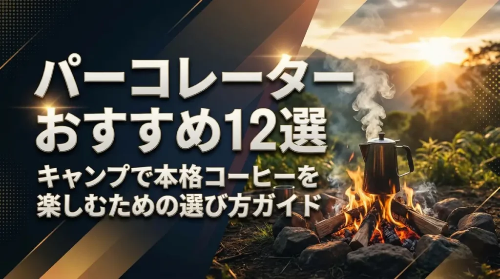 パーコレーターおすすめ12選｜キャンプで本格コーヒーを楽しむための選び方ガイド