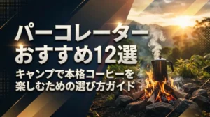パーコレーターおすすめ12選｜キャンプで本格コーヒーを楽しむための選び方ガイド