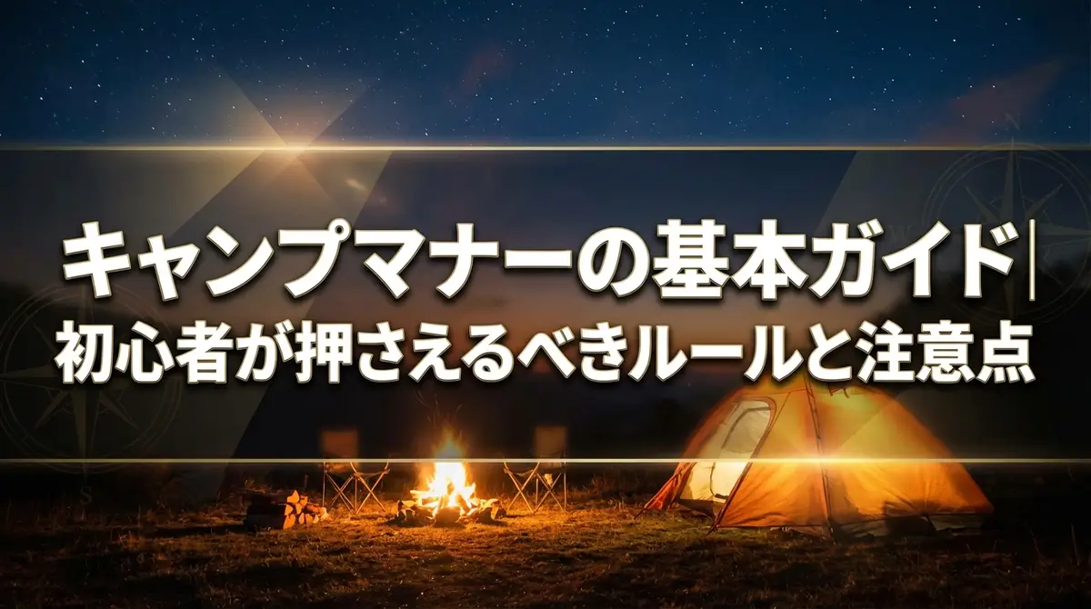 キャンプマナーの基本ガイド｜初心者が押さえるべきルールと注意点