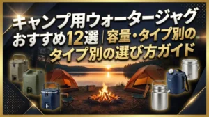 キャンプ用ウォータージャグおすすめ12選｜容量・タイプ別の選び方ガイド