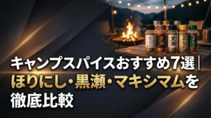 キャンプスパイスおすすめ7選｜ほりにし・黒瀬・マキシマムを徹底比較