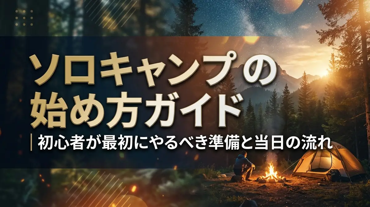 ソロキャンプの始め方ガイド｜初心者が最初にやるべき準備と当日の流れ