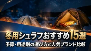 冬用シュラフおすすめ15選｜予算・用途別の選び方と人気ブランド比較