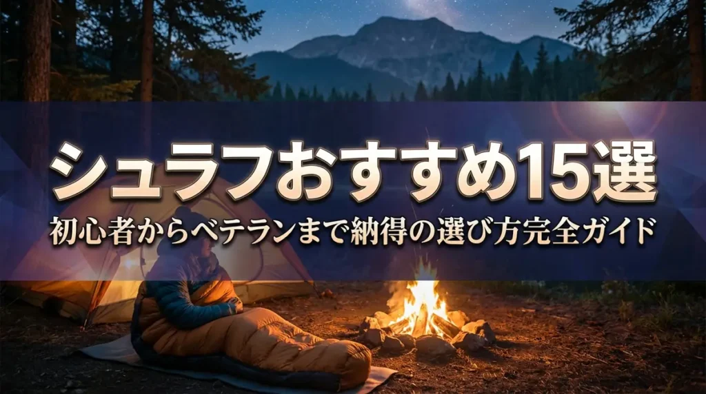 シュラフおすすめ15選｜初心者からベテランまで納得の選び方完全ガイド