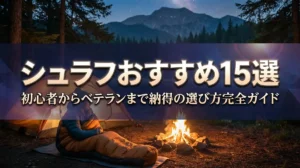 シュラフおすすめ15選｜初心者からベテランまで納得の選び方完全ガイド