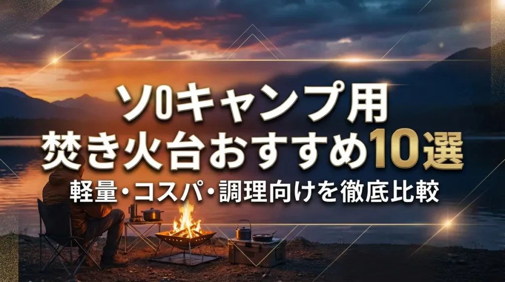 ソロキャンプ用焚き火台おすすめ10選｜軽量・コスパ・調理向けを徹底比較