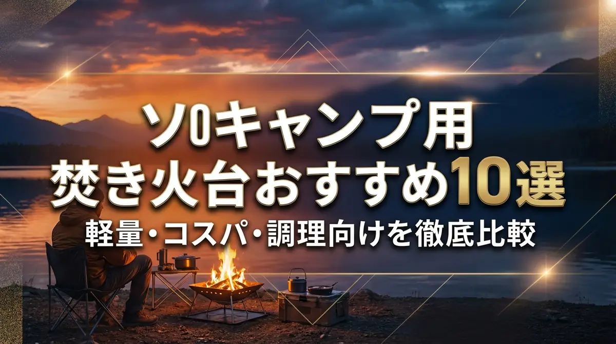ソロキャンプ用焚き火台おすすめ10選｜軽量・コスパ・調理向けを徹底比較