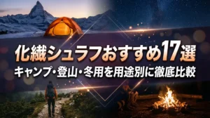 化繊シュラフおすすめ17選｜キャンプ・登山・冬用を用途別に徹底比較