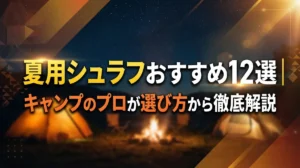 夏用シュラフおすすめ12選｜キャンプのプロが選び方から徹底解説