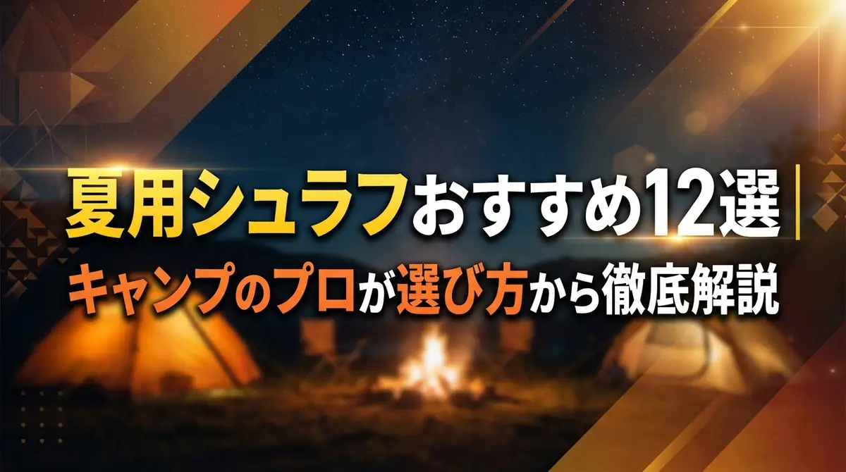 夏用シュラフおすすめ12選｜キャンプのプロが選び方から徹底解説