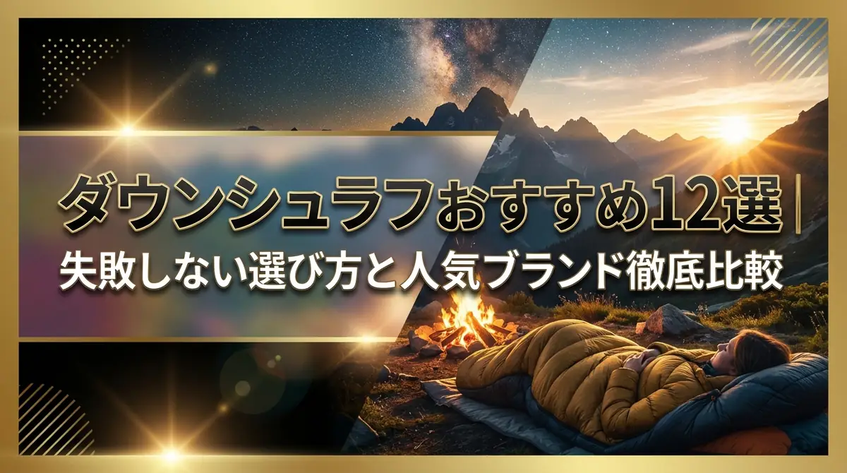 ダウンシュラフおすすめ12選｜失敗しない選び方と人気ブランド徹底比較
