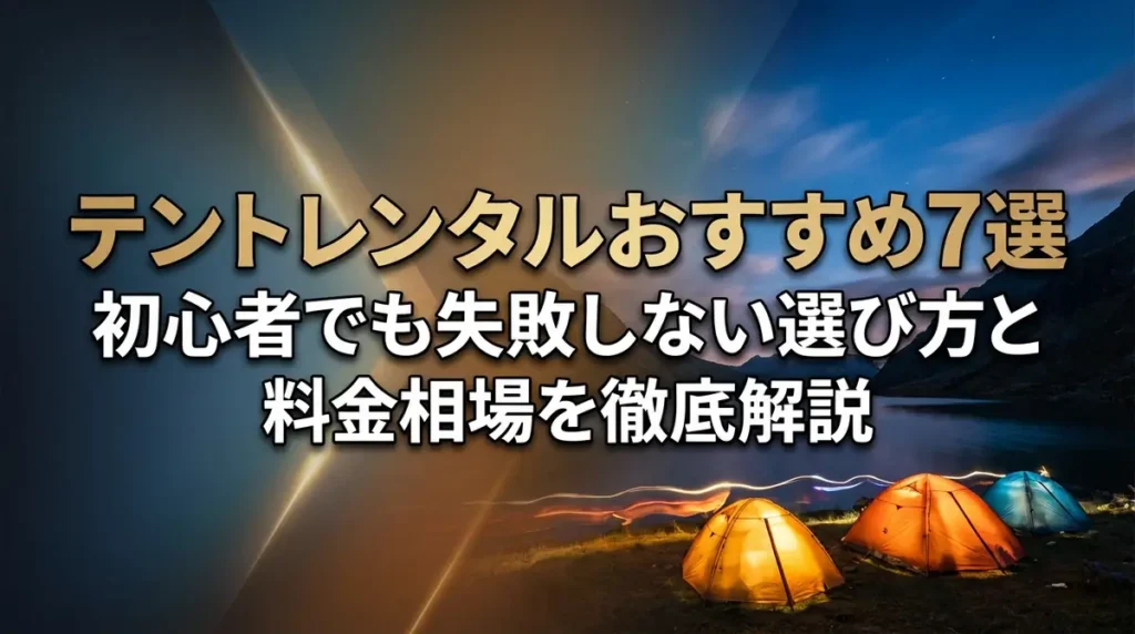 テントレンタルおすすめ7選｜初心者でも失敗しない選び方と料金相場を徹底解説