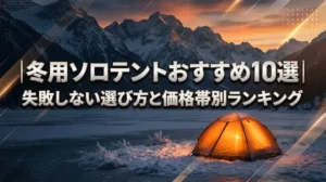 冬用ソロテントおすすめ10選｜失敗しない選び方と価格帯別ランキング