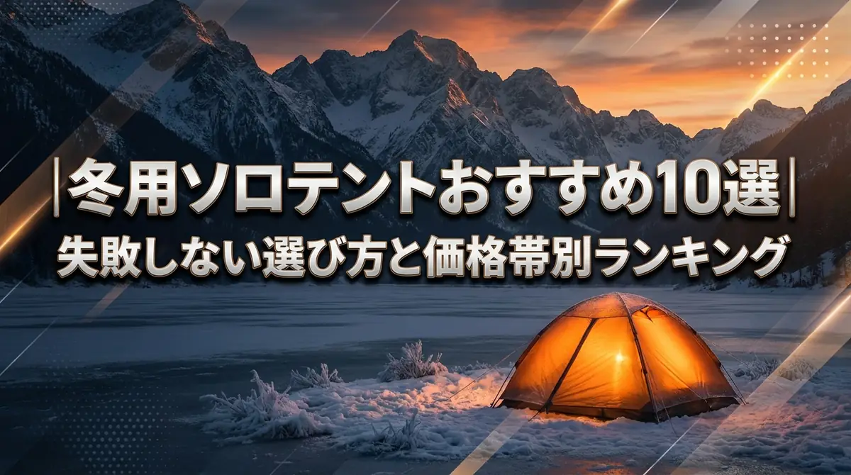 冬用ソロテントおすすめ10選｜失敗しない選び方と価格帯別ランキング