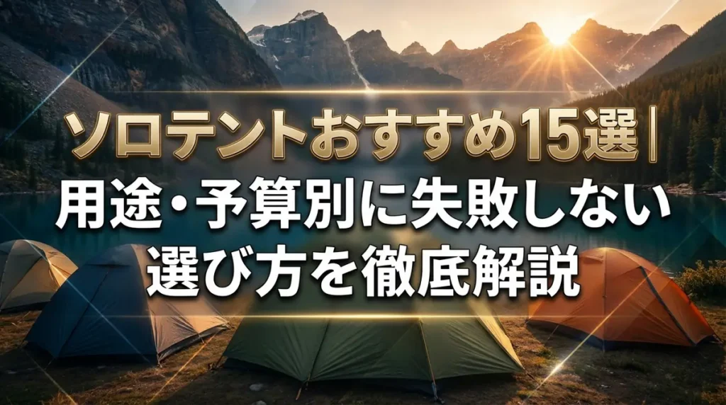 ソロテントおすすめ15選｜用途・予算別に失敗しない選び方を徹底解説