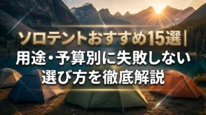 ソロテントおすすめ15選｜用途・予算別に失敗しない選び方を徹底解説