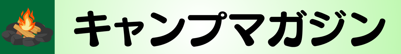 キャンプ・アウトドア用品マガジン